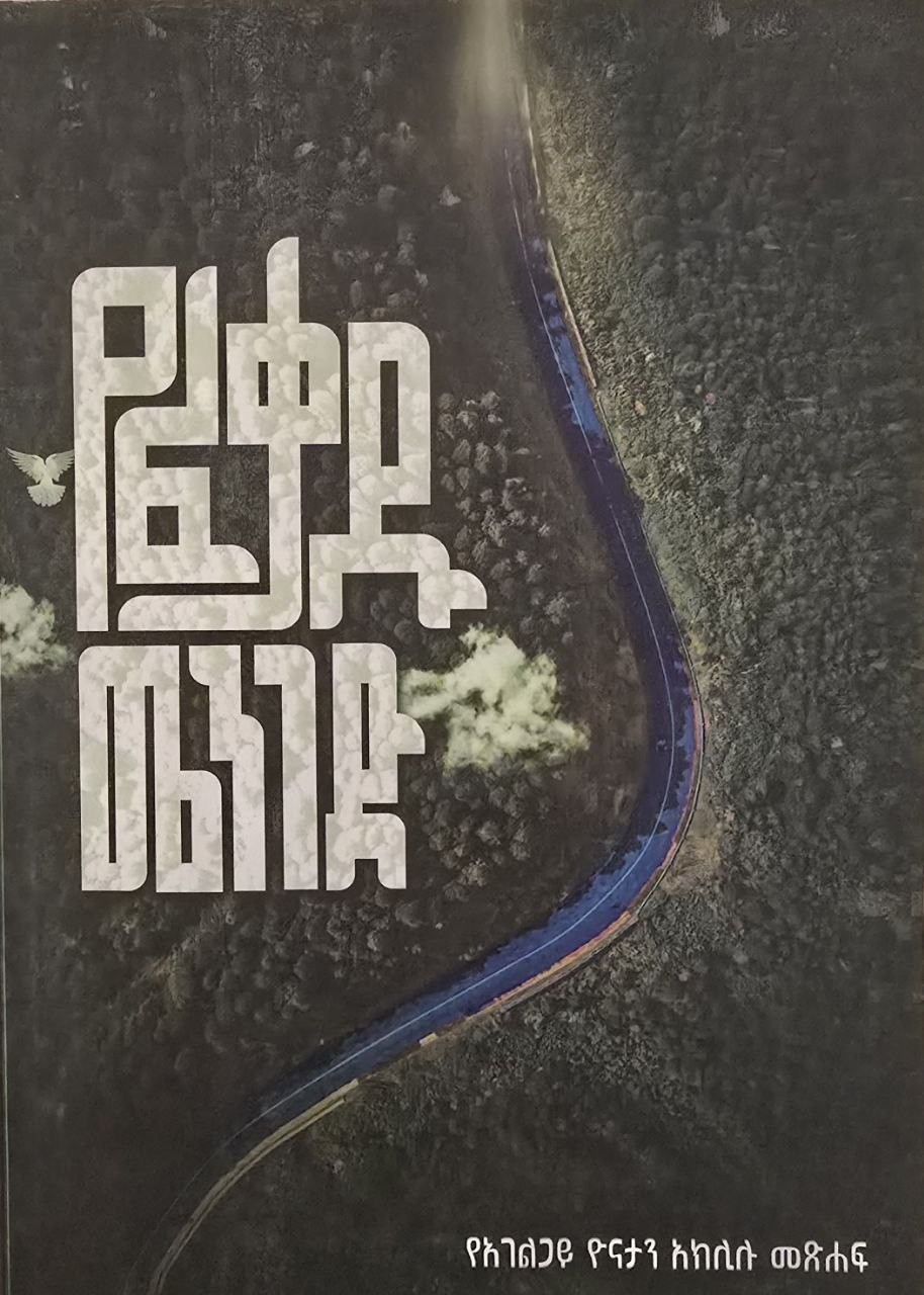 የፈቃዱ መንገድ — In the Path of His Will